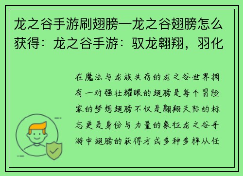 龙之谷手游刷翅膀—龙之谷翅膀怎么获得：龙之谷手游：驭龙翱翔，羽化之翼