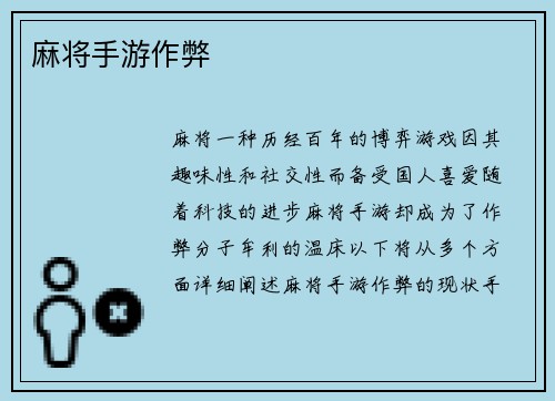 麻将手游作弊