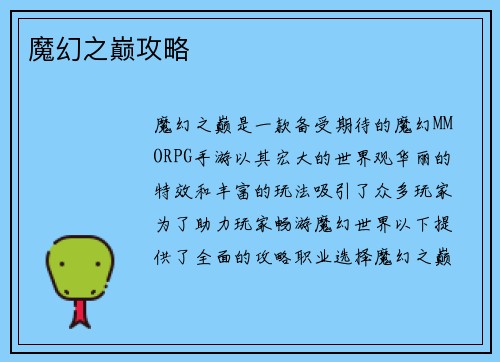 魔幻之巅攻略