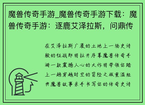 魔兽传奇手游_魔兽传奇手游下载：魔兽传奇手游：逐鹿艾泽拉斯，问鼎传奇巅峰