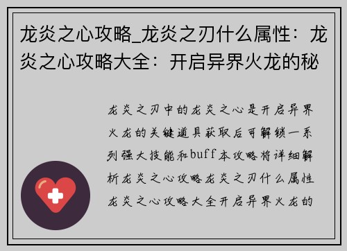 龙炎之心攻略_龙炎之刃什么属性：龙炎之心攻略大全：开启异界火龙的秘密