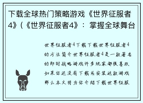下载全球热门策略游戏《世界征服者4》(《世界征服者4》：掌握全球舞台)