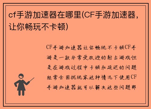 cf手游加速器在哪里(CF手游加速器，让你畅玩不卡顿)