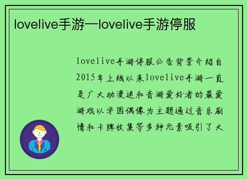 lovelive手游—lovelive手游停服