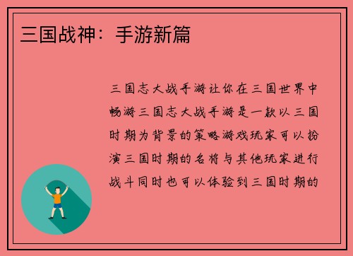 三国战神：手游新篇