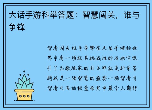 大话手游科举答题：智慧闯关，谁与争锋