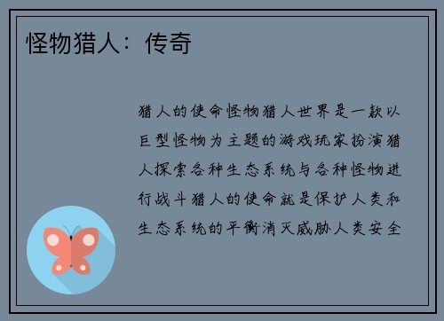 怪物猎人：传奇