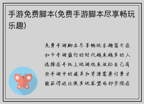 手游免费脚本(免费手游脚本尽享畅玩乐趣)