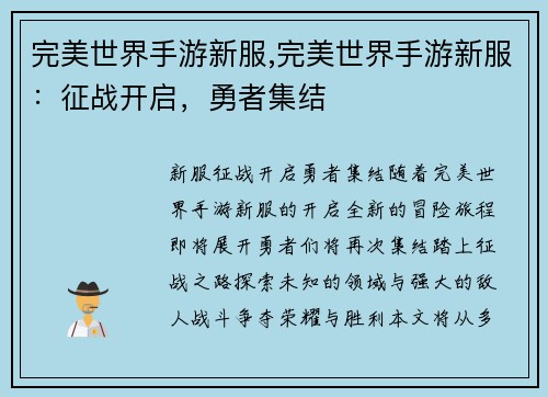 完美世界手游新服,完美世界手游新服：征战开启，勇者集结