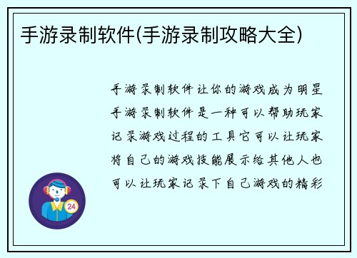 手游录制软件(手游录制攻略大全)