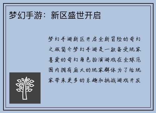 梦幻手游：新区盛世开启