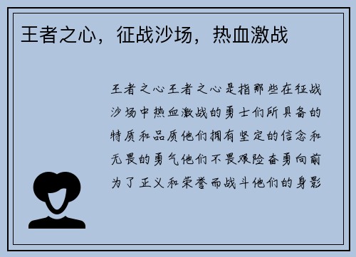 王者之心，征战沙场，热血激战
