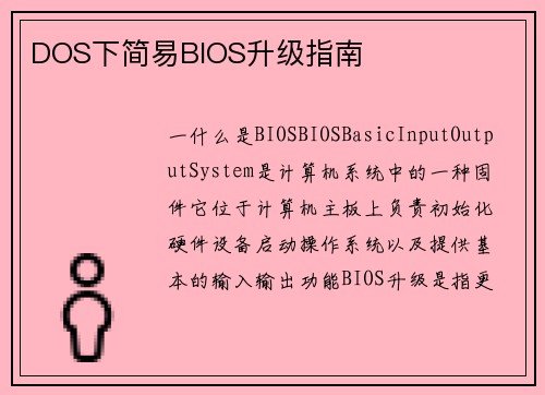 DOS下简易BIOS升级指南