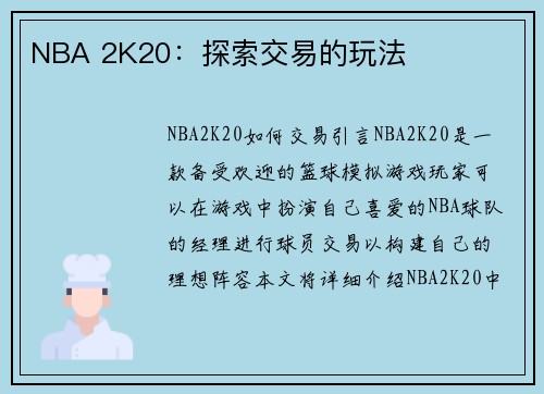 NBA 2K20：探索交易的玩法