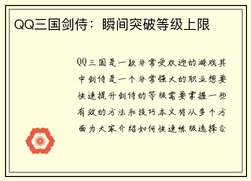 QQ三国剑侍：瞬间突破等级上限