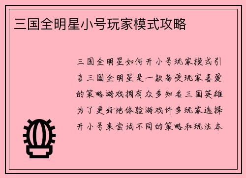 三国全明星小号玩家模式攻略