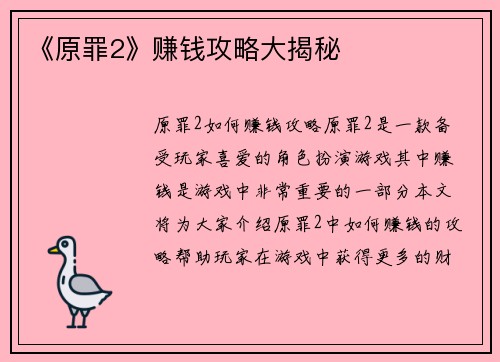 《原罪2》赚钱攻略大揭秘