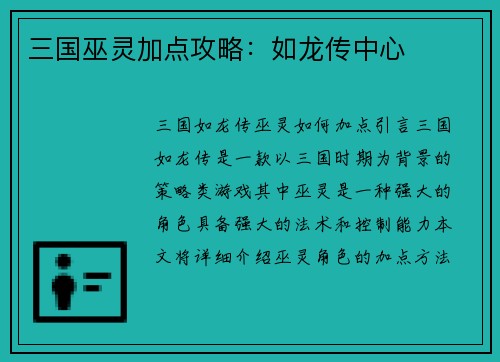 三国巫灵加点攻略：如龙传中心