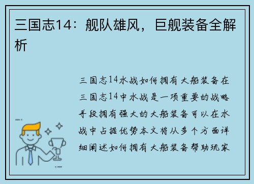 三国志14：舰队雄风，巨舰装备全解析