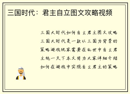 三国时代：君主自立图文攻略视频
