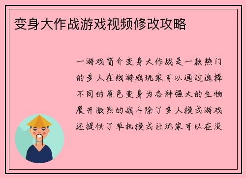 变身大作战游戏视频修改攻略