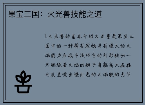 果宝三国：火光兽技能之道