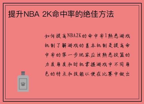 提升NBA 2K命中率的绝佳方法