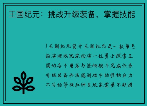 王国纪元：挑战升级装备，掌握技能