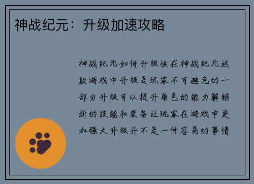神战纪元：升级加速攻略