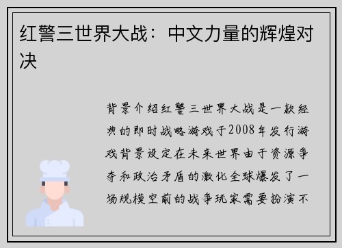红警三世界大战：中文力量的辉煌对决