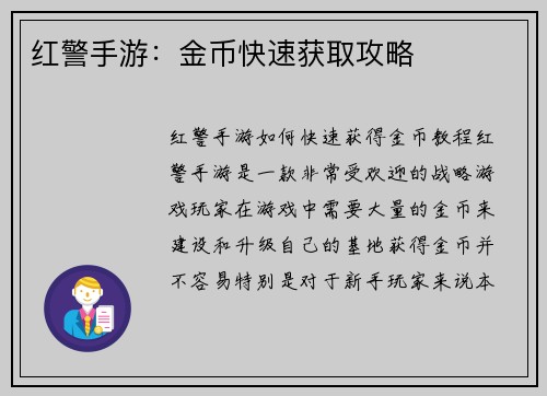 红警手游：金币快速获取攻略