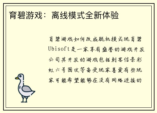 育碧游戏：离线模式全新体验