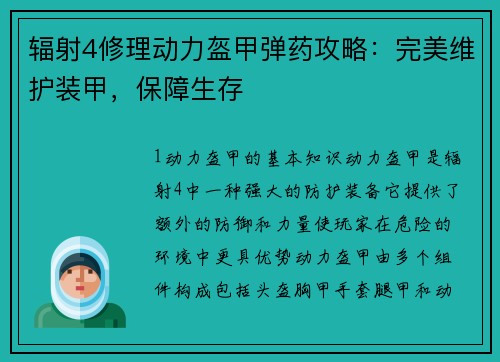辐射4修理动力盔甲弹药攻略：完美维护装甲，保障生存