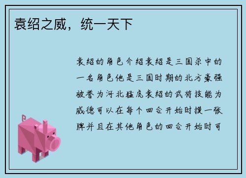 袁绍之威，统一天下