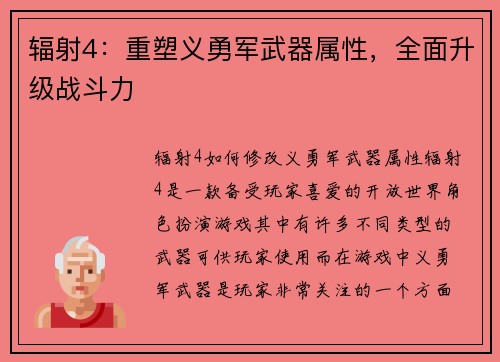 辐射4：重塑义勇军武器属性，全面升级战斗力
