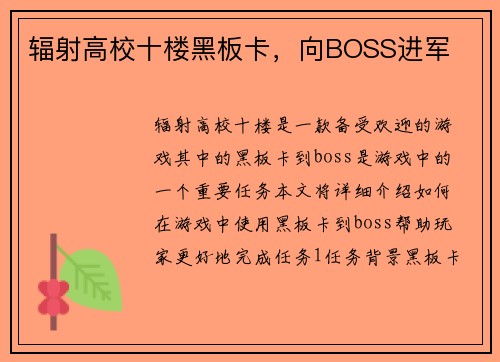 辐射高校十楼黑板卡，向BOSS进军