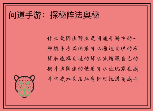 问道手游：探秘阵法奥秘