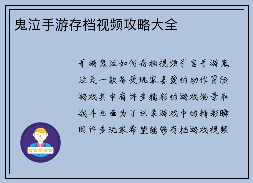 鬼泣手游存档视频攻略大全
