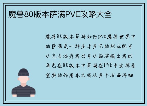 魔兽80版本萨满PVE攻略大全