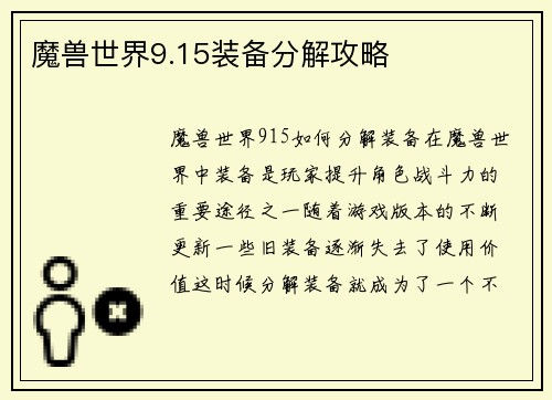 魔兽世界9.15装备分解攻略