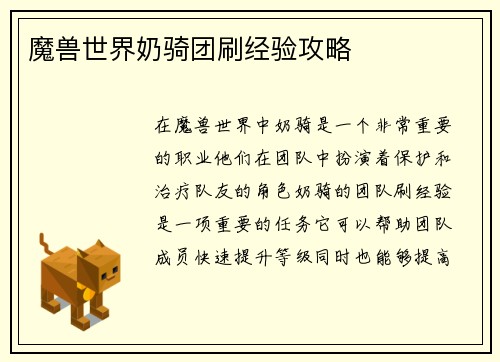 魔兽世界奶骑团刷经验攻略