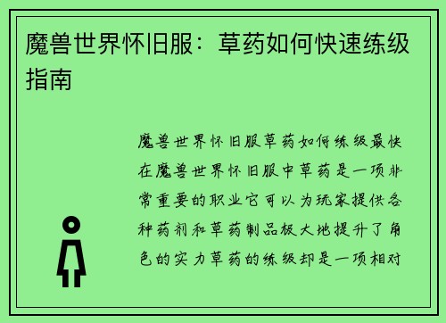 魔兽世界怀旧服：草药如何快速练级指南