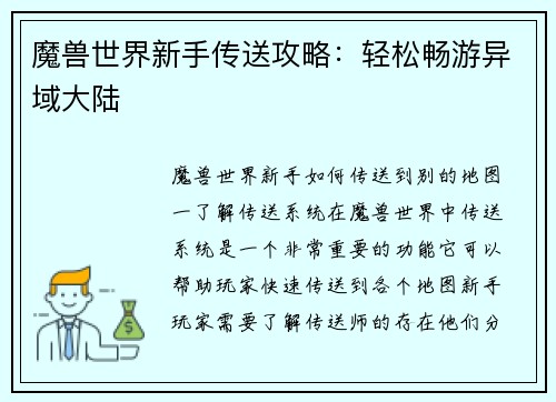 魔兽世界新手传送攻略：轻松畅游异域大陆