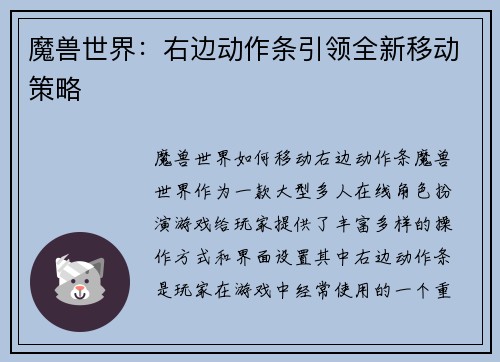 魔兽世界：右边动作条引领全新移动策略