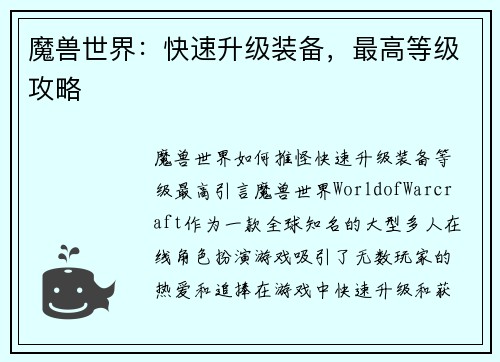 魔兽世界：快速升级装备，最高等级攻略