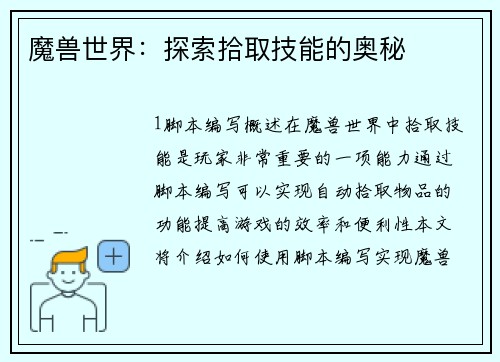 魔兽世界：探索拾取技能的奥秘