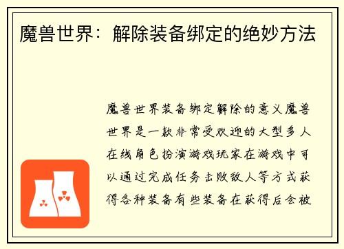 魔兽世界：解除装备绑定的绝妙方法