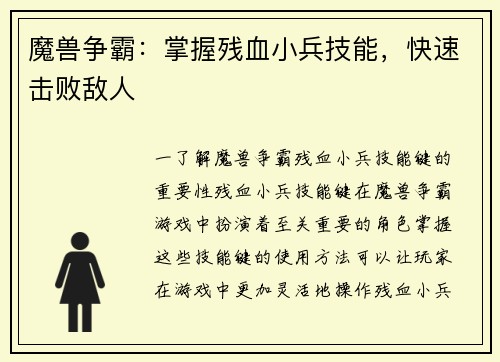 魔兽争霸：掌握残血小兵技能，快速击败敌人