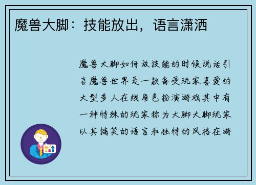 魔兽大脚：技能放出，语言潇洒