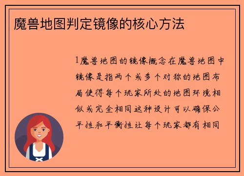 魔兽地图判定镜像的核心方法